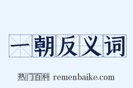 一朝反义词是什么意思的图片